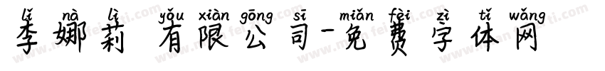 李娜莉 有限公司字体转换